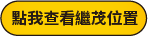 點我查看繼茂位置