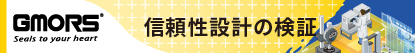 信頼性設計の検証